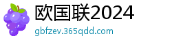 欧国联2024